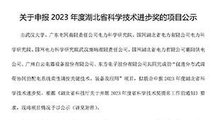 關于申報2023年度湖北省科學技術進步獎的項目公示